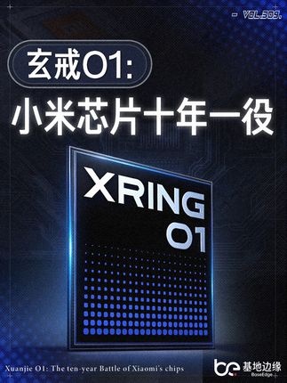 小米玄界O1：十年造芯路的破晓之光