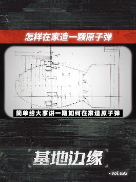 自制原子弹：一个遥不可及的少年梦