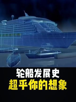 海洋奇迹号：跨越世纪的航海革新