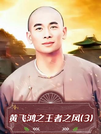 《黄飞鸿之四王者之风》黄飞鸿勇闯三关战洋狮