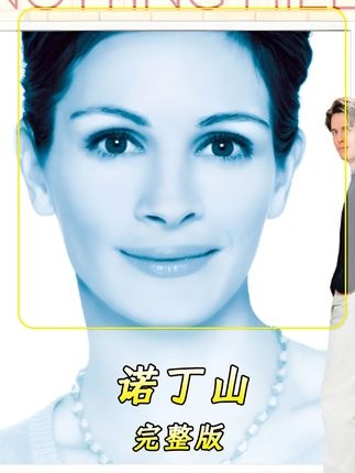 《诺丁山》书店奇缘：当平凡遇见星光