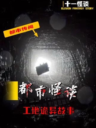 工地怪谈：风水迷局背后的真相