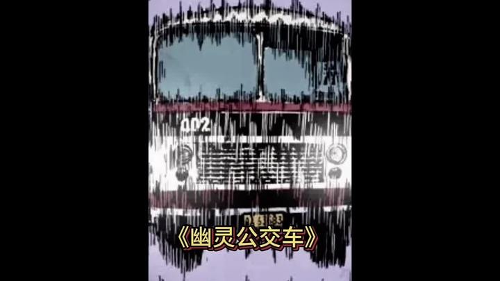幽灵公交重现：北天高速离奇事件