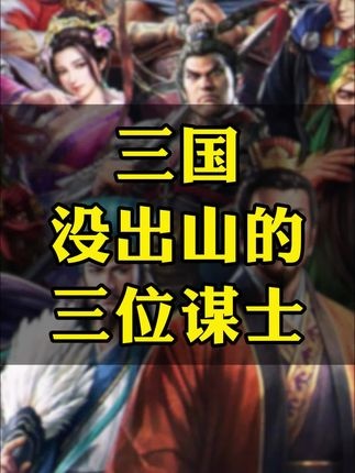 三国隐世三谋士秘闻