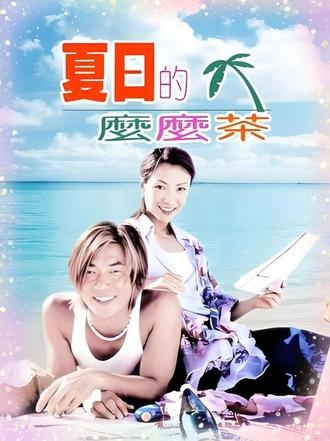 《夏日么么茶》夏日沙滩情缘