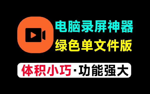 免费电脑录屏神器！教师UP主必备软件，支持高清画质录制，完全免费无时长限制，绿色单文件版本WinCam