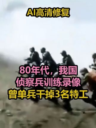 对越反击战中的侦察兵传奇