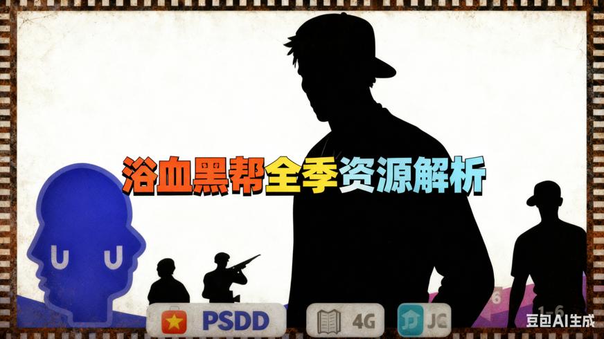 浴血黑帮1-6季英剧剧情犯罪豆瓣9.2资源解析