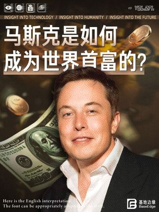 马斯克：颠覆常规的创富传奇