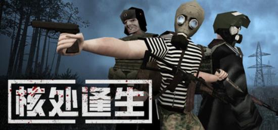 【小游戏独立游戏】【搜打撤】核处逢生（MISERY）免安装中文版-BNS供稿