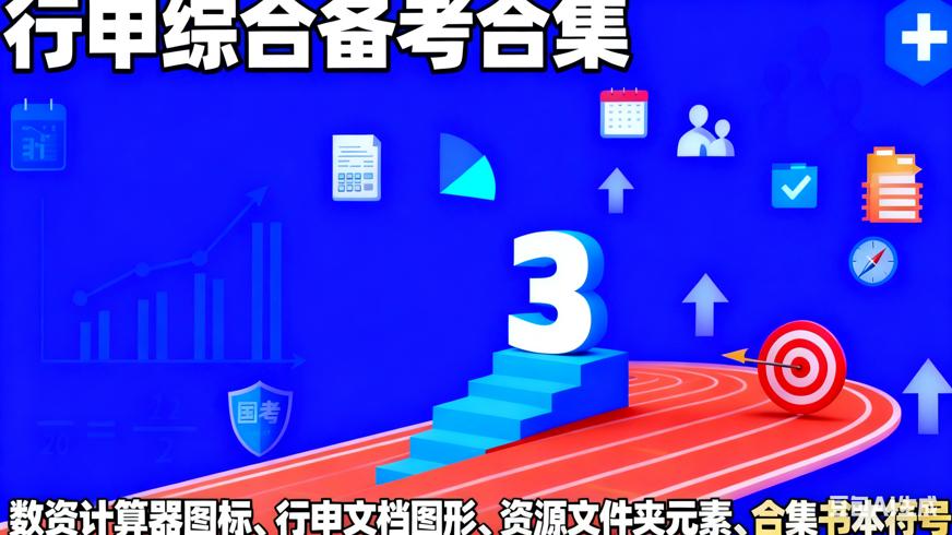 数资齐麟合集行申综合备考核心资源解析