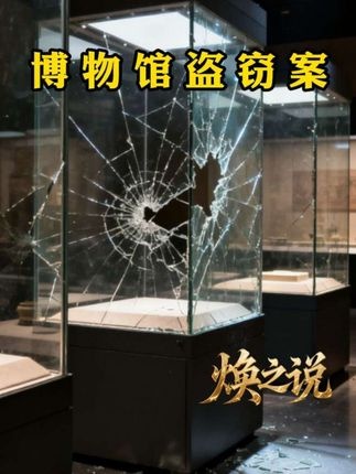 开封博物馆惊天盗窃案