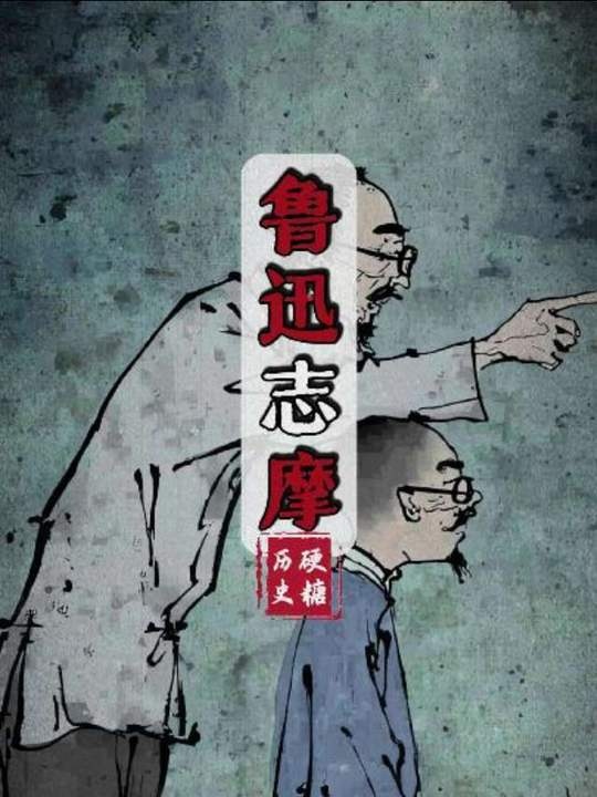 鲁迅与徐志摩的文坛恩怨