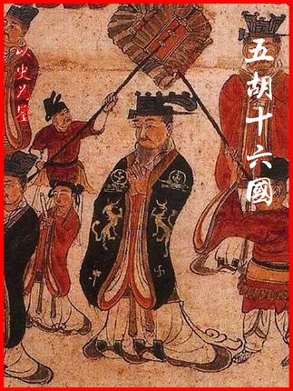 五胡十六国百年风云录