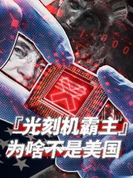 光刻机之战：荷兰小国的千亿豪赌