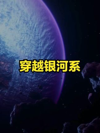 宇宙奇观：冰火星辰与僵尸星球之谜