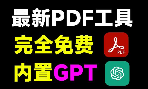 这太卷了吧！PDF工具也内置Chatgpt了，一键总结提问总结文档，这款工具全平台免费用！PDFgear