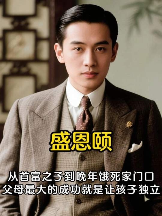 豪门兴衰：盛恩仪的挥霍人生