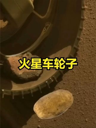 火星车轮陷顽石记