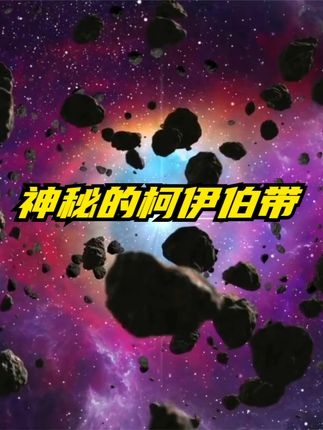 柯伊伯带之谜：太阳系边缘的异常天体