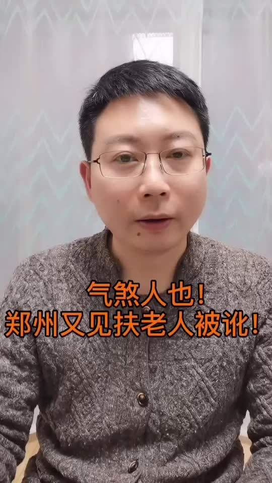 老人讹诈风波再起，善良之心何去何从