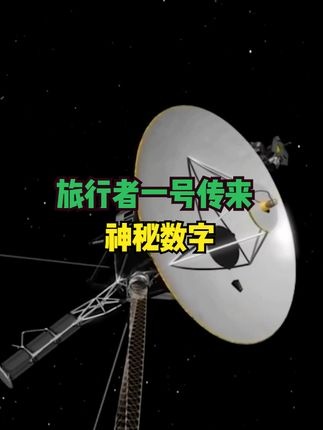 旅行者一号的238亿公里外信号之谜