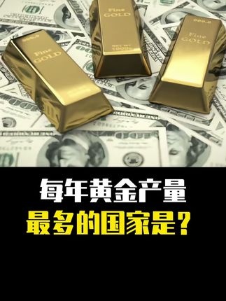 全球黄金产量排行榜揭秘