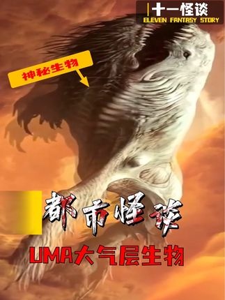 大气层生物之谜