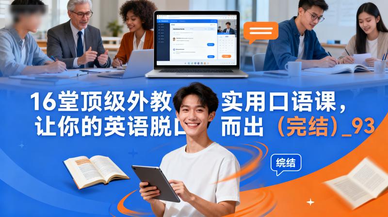 16堂顶级外教实用口语课，让你的英语脱口而出（完结）_93