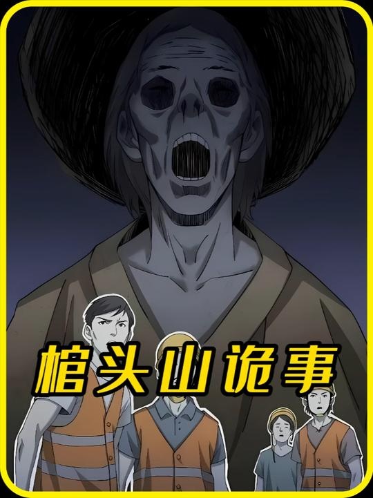 山灵玄棺：未解之谜的惊天档案