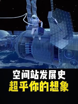 太空筑梦：人类空间站建造全揭秘