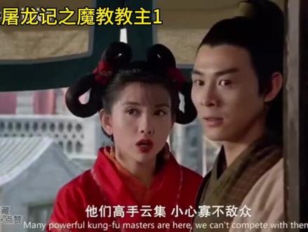 《倚天屠龙记之魔教教主》倚天屠龙记之江湖恩仇录