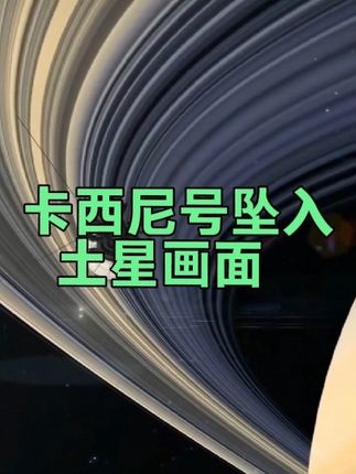 卡西尼号：永别土星的二十年探索
