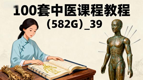 100套中医课程教程（582G）_39