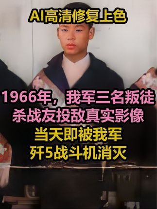 1966年马祖岛叛徒事件全记录