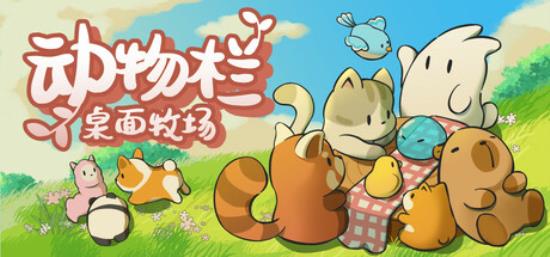 【小游戏独立游戏】动物栏 桌面牧场（Tiny Pasture）v1.05免安装中文版-BNS供稿