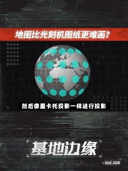 地图背后的真相：你所熟知的世界是错的！