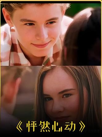 《怦然心动》怦然心动：梧桐树下的成长与爱