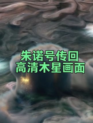 朱诺号深探木星震撼影像