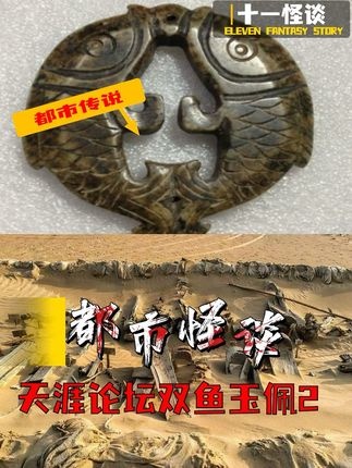 楼兰秘闻：双鱼玉佩与沙民传说