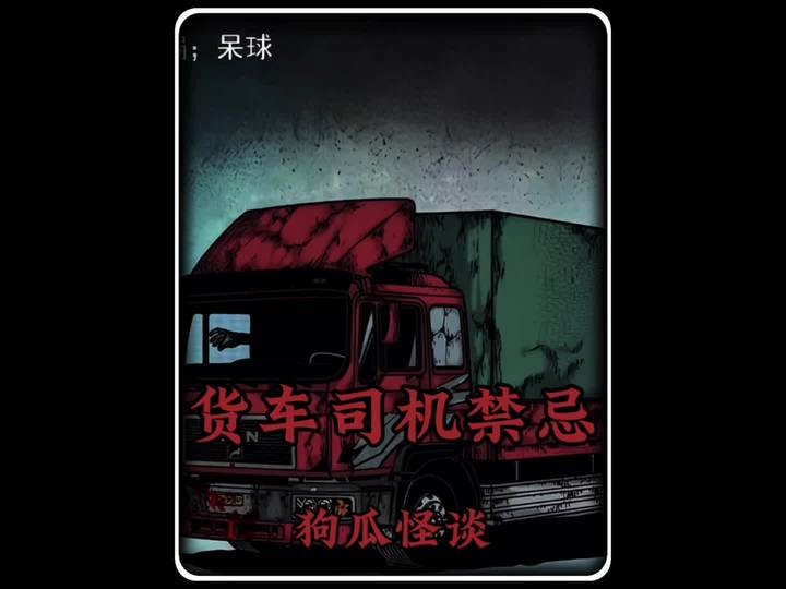 夜车禁忌背后的诡秘真相