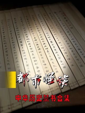 中华奇书秘闻录