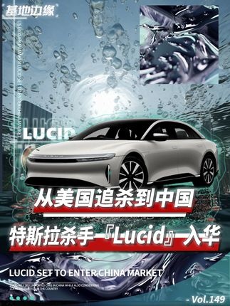 特斯拉背刺者Lucid入华背后的较量