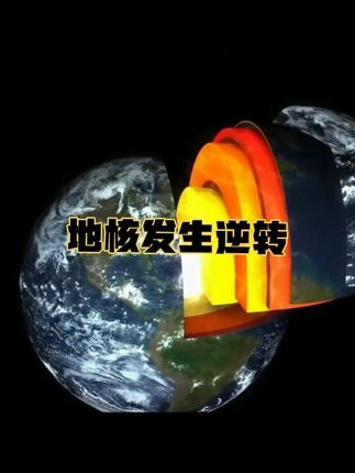 地核逆转引发全球地震频发