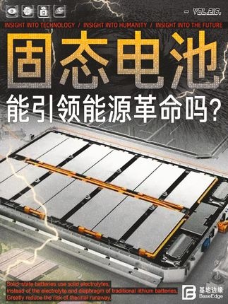 固态电池：能源革命新曙光