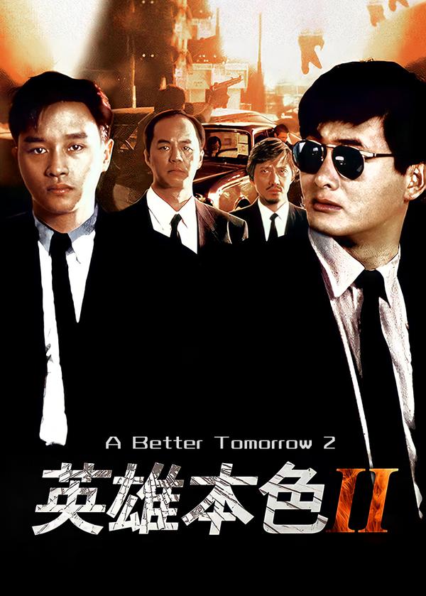 (1987)英雄本色2