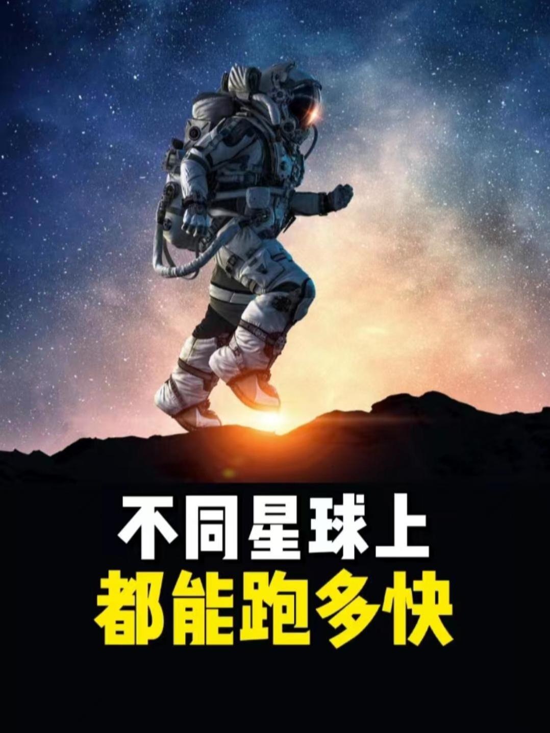 星际奔跑实验：太阳系速度大挑战