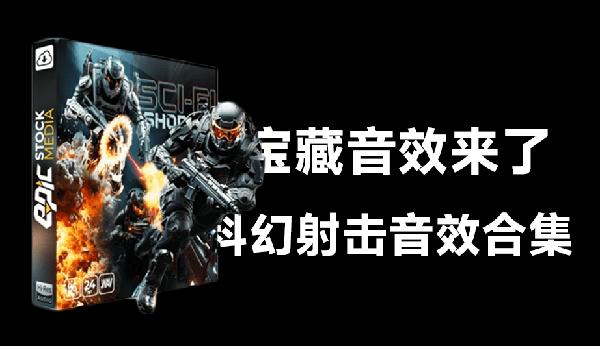 共计1.85G宝藏音效库素材！科幻射击枪声音效合集，1132种，中文文件夹分类，Sci-Fi Shooter Game