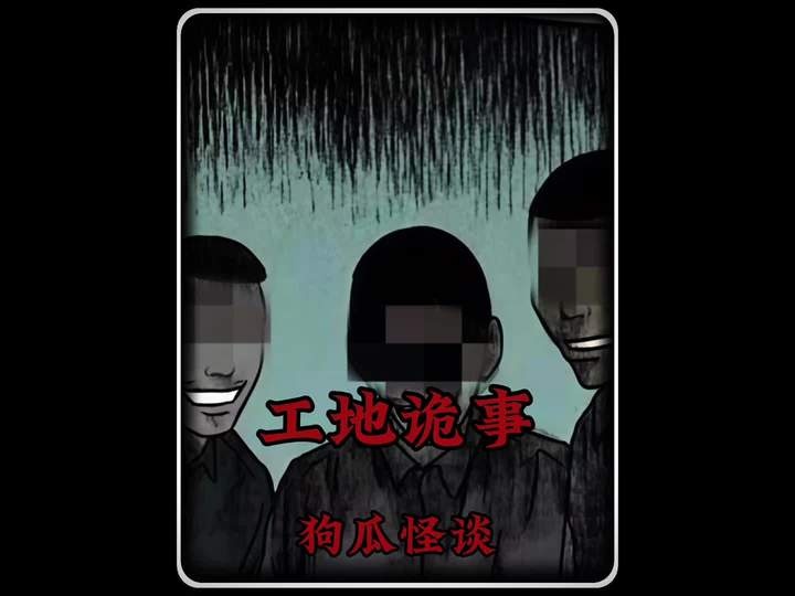 工地诡影：烂尾楼中的三魂索命