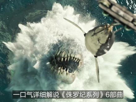 《侏罗纪公园》侏罗纪系列六部全解析